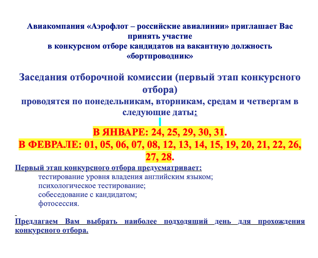 Здесь предлагали выбрать дату. В ответном письме я написала, что мне подходит 26 февраля