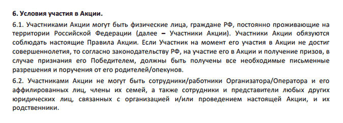 В условиях проведения акции порой пишут интересные вещи — например, кто может и кто не может участвовать