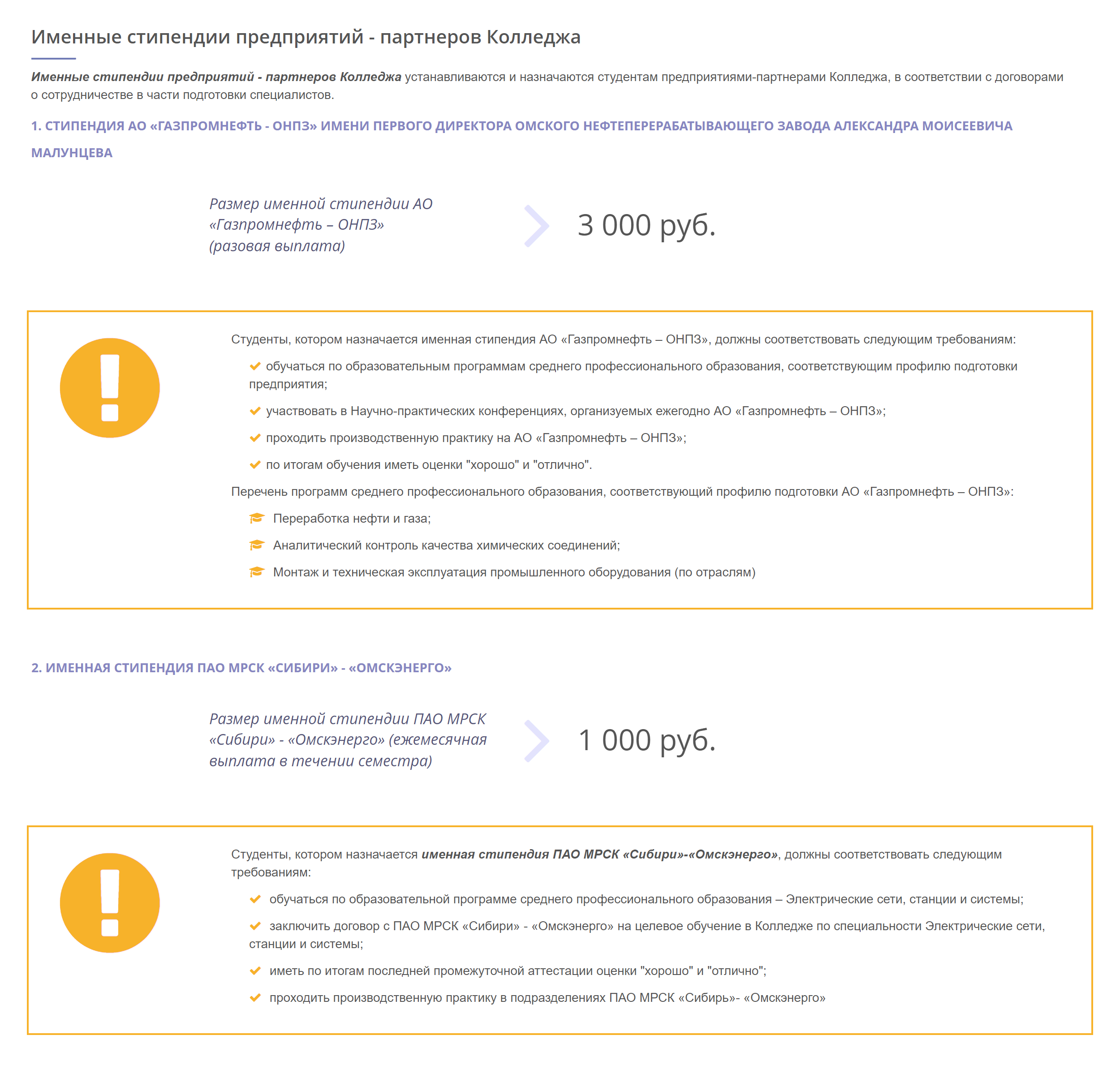 На сайте Омского промышленно-экономического колледжа есть список компаний, которые готовы выплачивать стипендии. Главное условие — хорошо учиться и пройти у них практику. Источник: ompec.ru