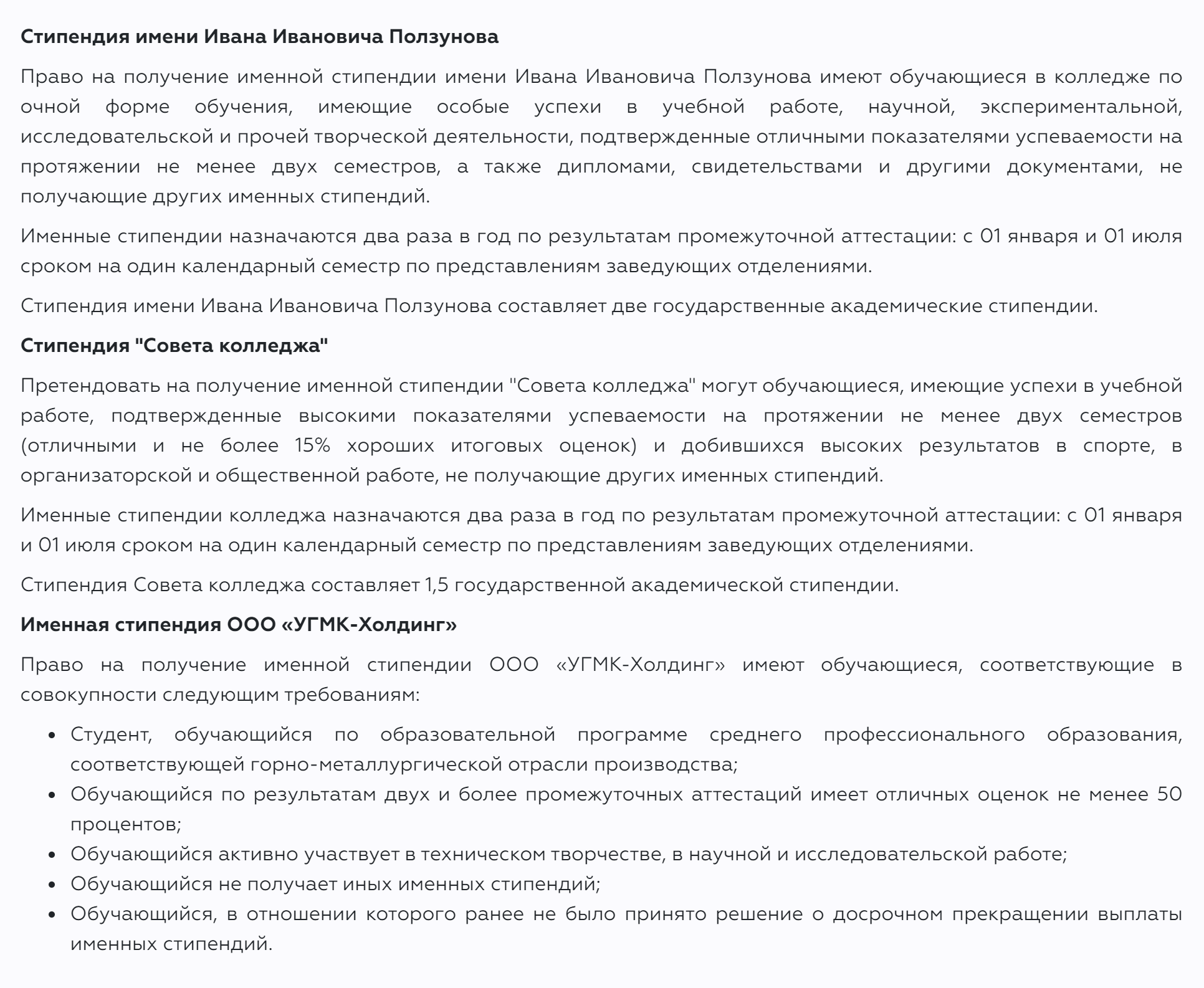 Студенты Уральского государственного колледжа им. И. И. Ползунова могут получать именную стипендию Ползунова и стипендию от «УГМК⁠-⁠холдинг». Источник: ugkp.ru