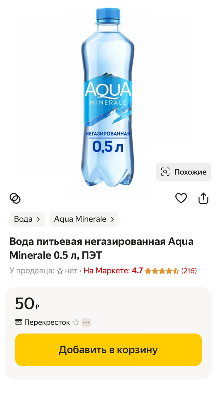 Обратите внимание на минеральную воду Societe Minerale — СТМ «Пятерочки». Дизайн ее этикетки очень напоминает Aqua Minerale — бренд питьевой воды, который принадлежит PepsiCo