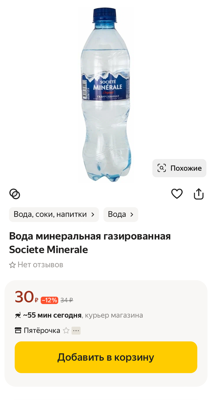 Обратите внимание на минеральную воду Societe Minerale — СТМ «Пятерочки». Дизайн ее этикетки очень напоминает Aqua Minerale — бренд питьевой воды, который принадлежит PepsiCo