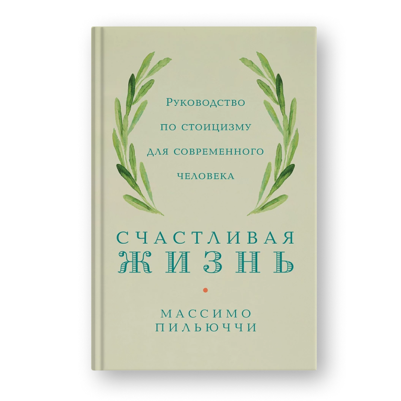 Массимо Пильюччи «Счастливая жизнь»