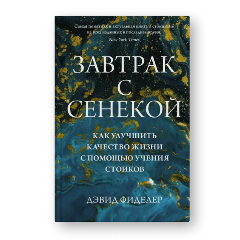 Дэвид Фиделер «Завтрак с Сенекой»