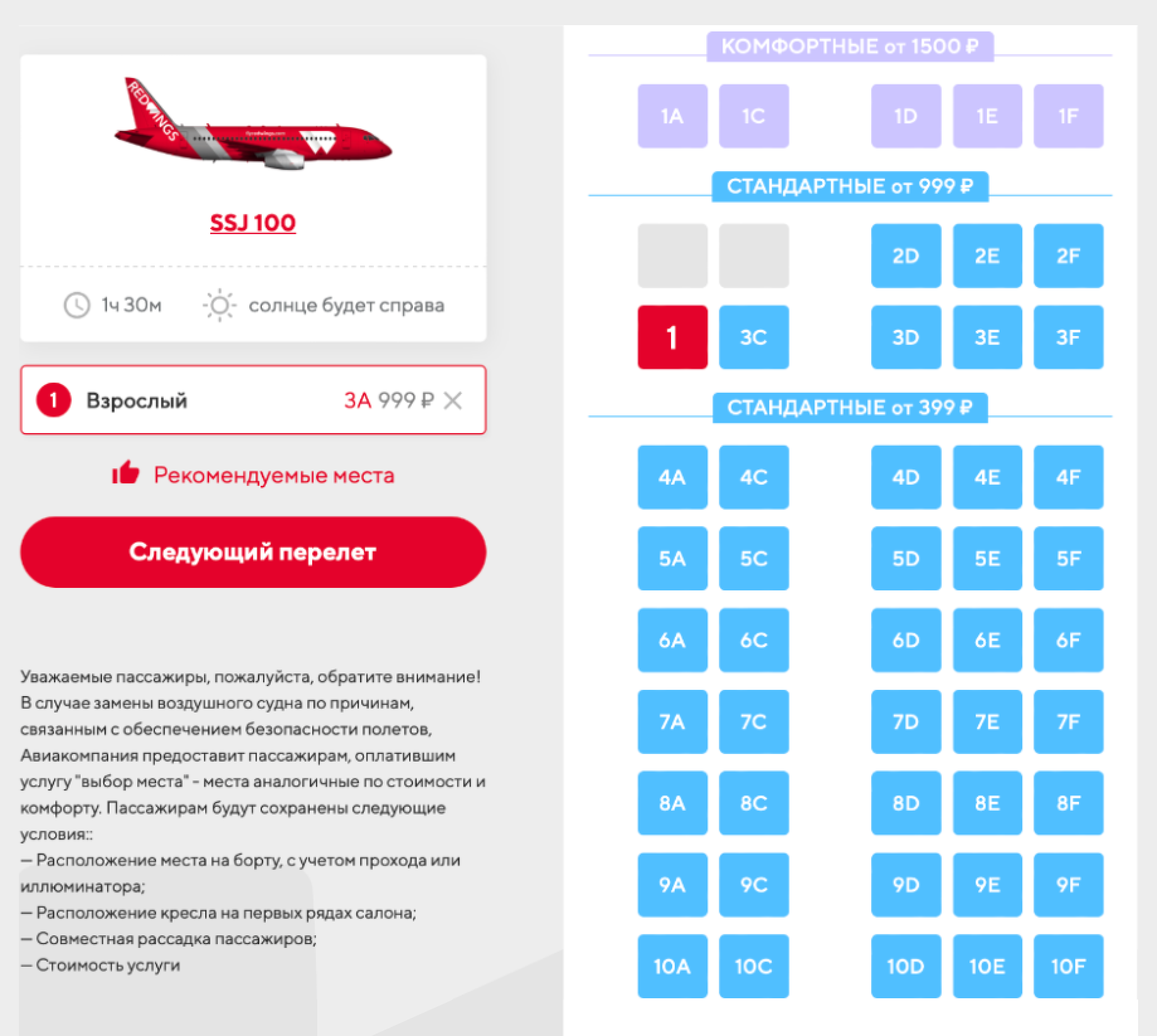 Red Wings автоматически предлагает добавить платный выбор места. Чтобы отказаться, надо нажать на крестик рядом с ценой услуги. Если рейс состоит из двух сегментов, как здесь, — отмените выбор места на обоих. Источник: flyredwings.com