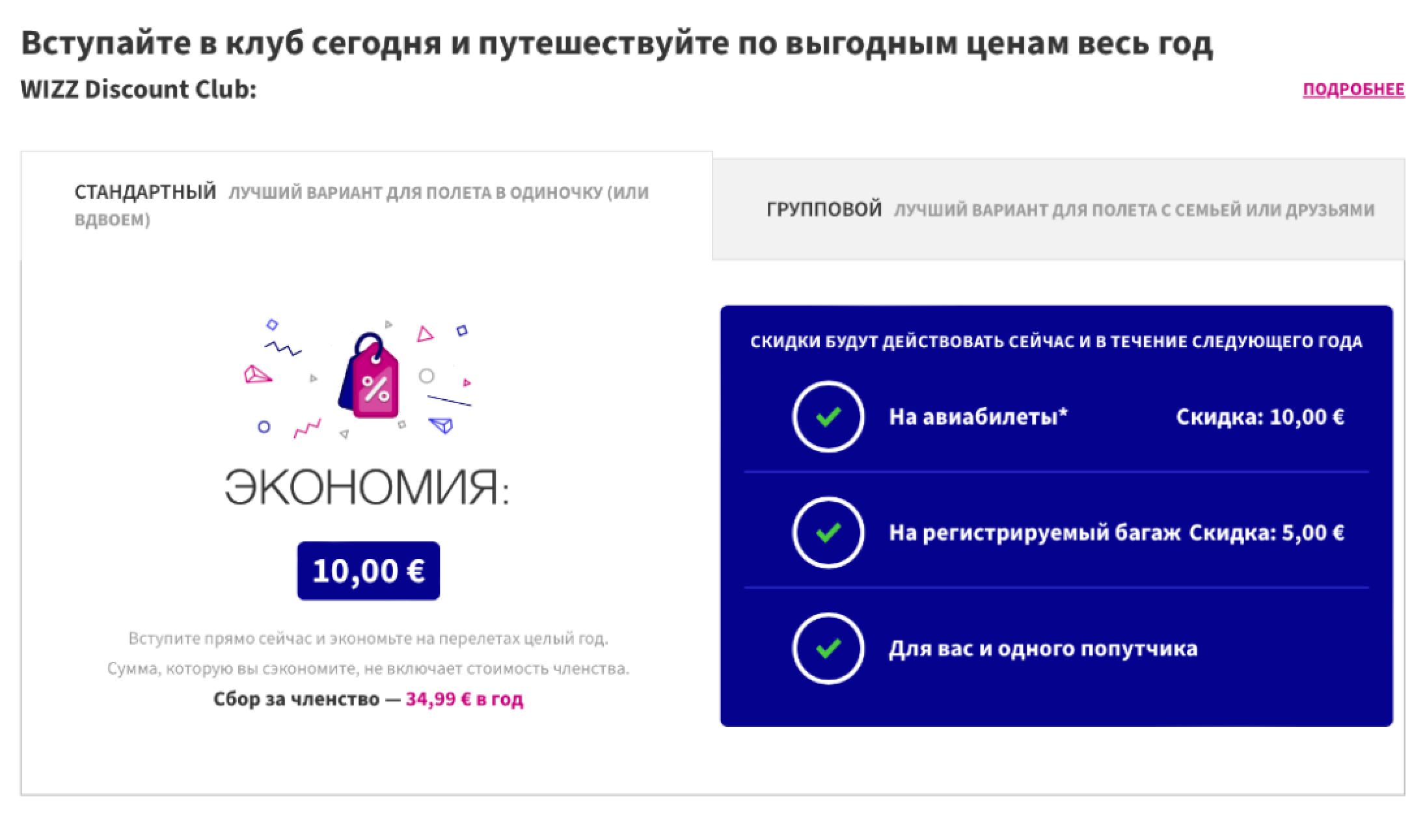 При покупке билета Wizz Air предлагает вступить в клуб с платным членством и получить скидку. Источник: wizzair.com