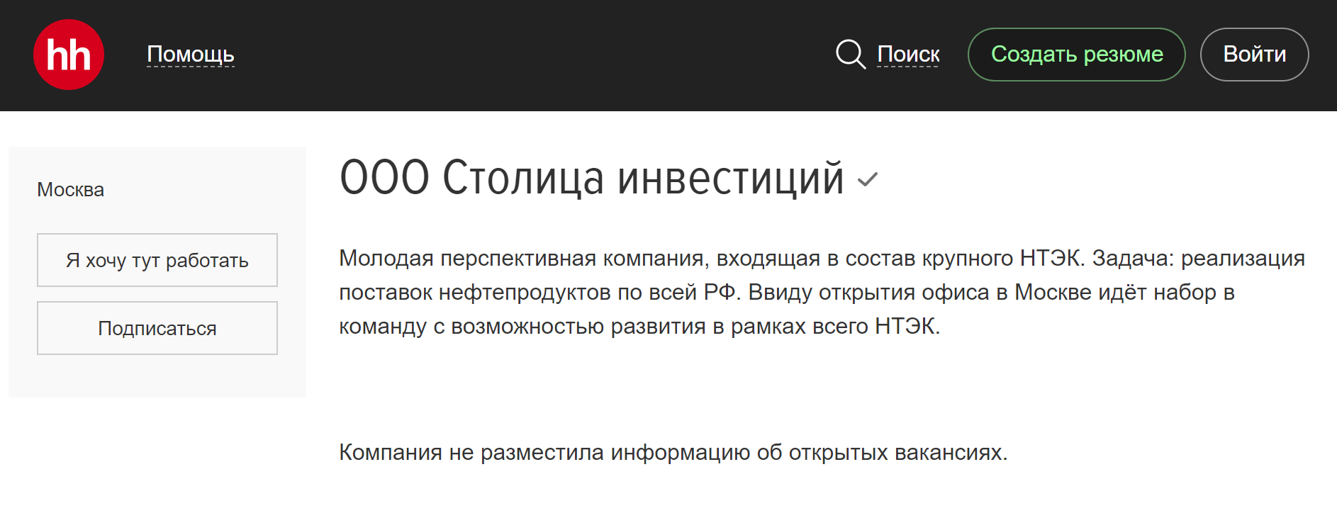 На «Хедхантере» компания своей задачей называет «реализацию поставок нефтепродуктов по всей РФ». Как это связано с инвестициями, непонятно