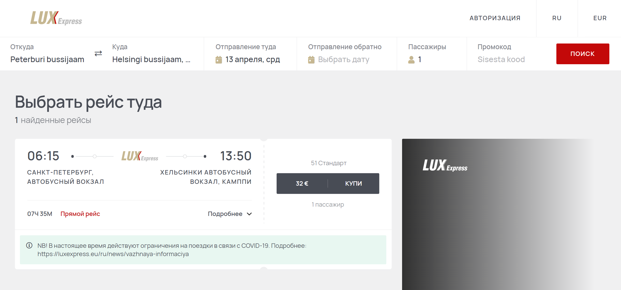 Стоимость билетов на автобус Lux Express из Петербурга в Хельсинки на одного человека на 13 апреля