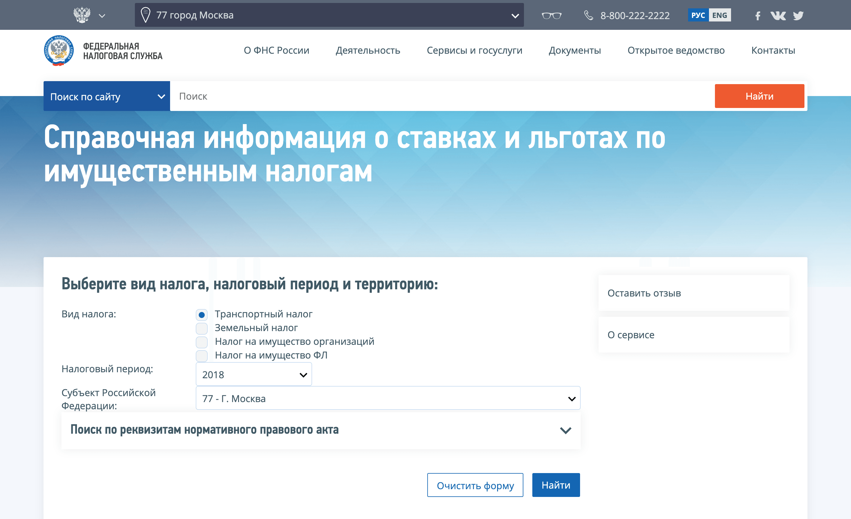 На сайте ФНС есть удобный справочник. Например, можно быстро узнать ставки по транспортному налогу в Москве