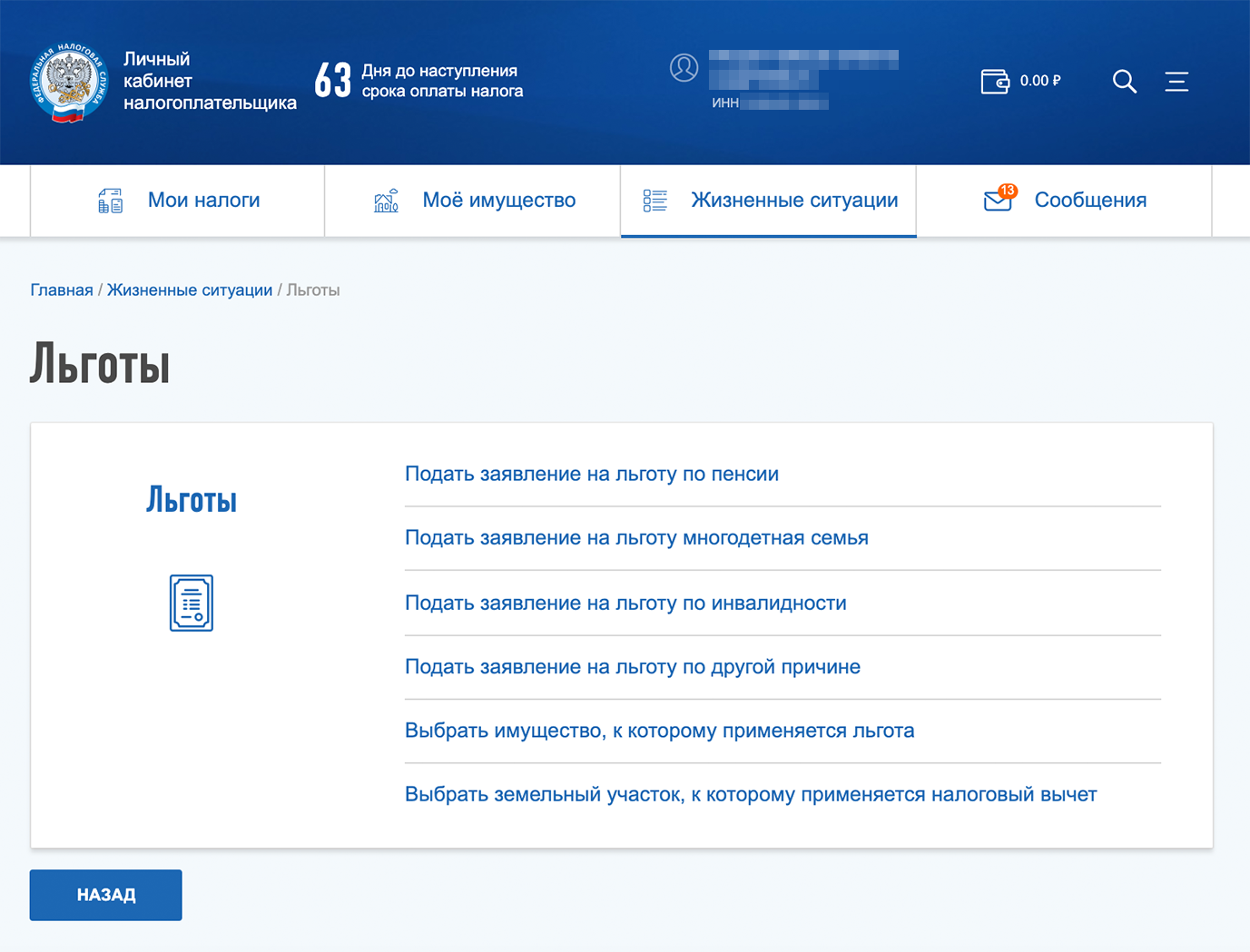 Направить заявление на льготу удобнее всего через личный кабинет налогоплательщика на сайте налоговой. Там же можно отслеживать все объекты налогообложения, проверять правильность начислений, заполнять 3-НДФЛ и уплачивать налоги