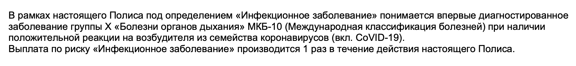 «Альфа-страхование» уточняет, что заболевание должно быть диагностировано впервые и что платят за это только один раз в течение действия полиса