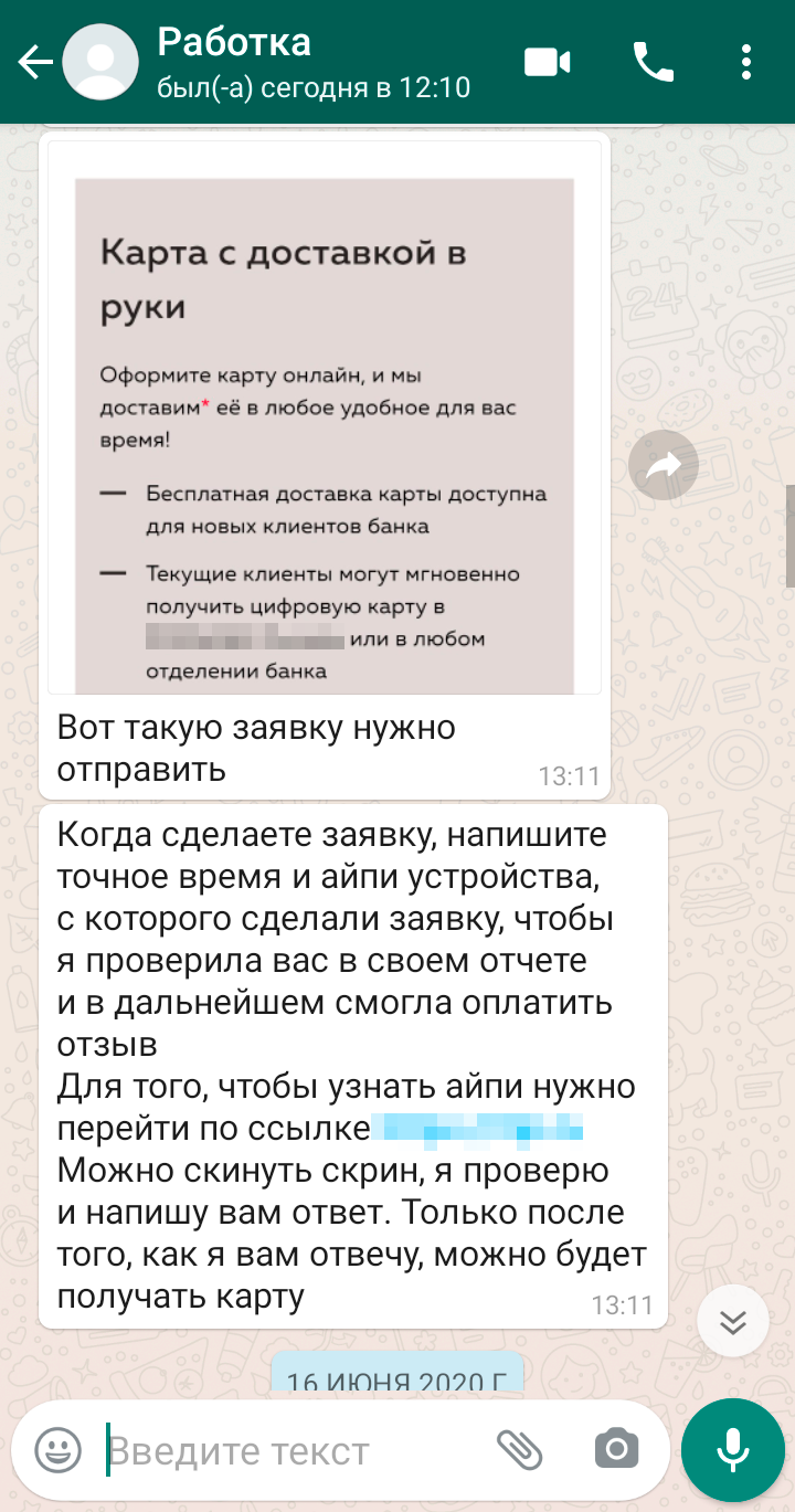 Я слышала, что тайных покупателей просят проверять практически любые услуги, поэтому просьба заказать банковскую карту и оценить курьерскую доставку не показалась странной