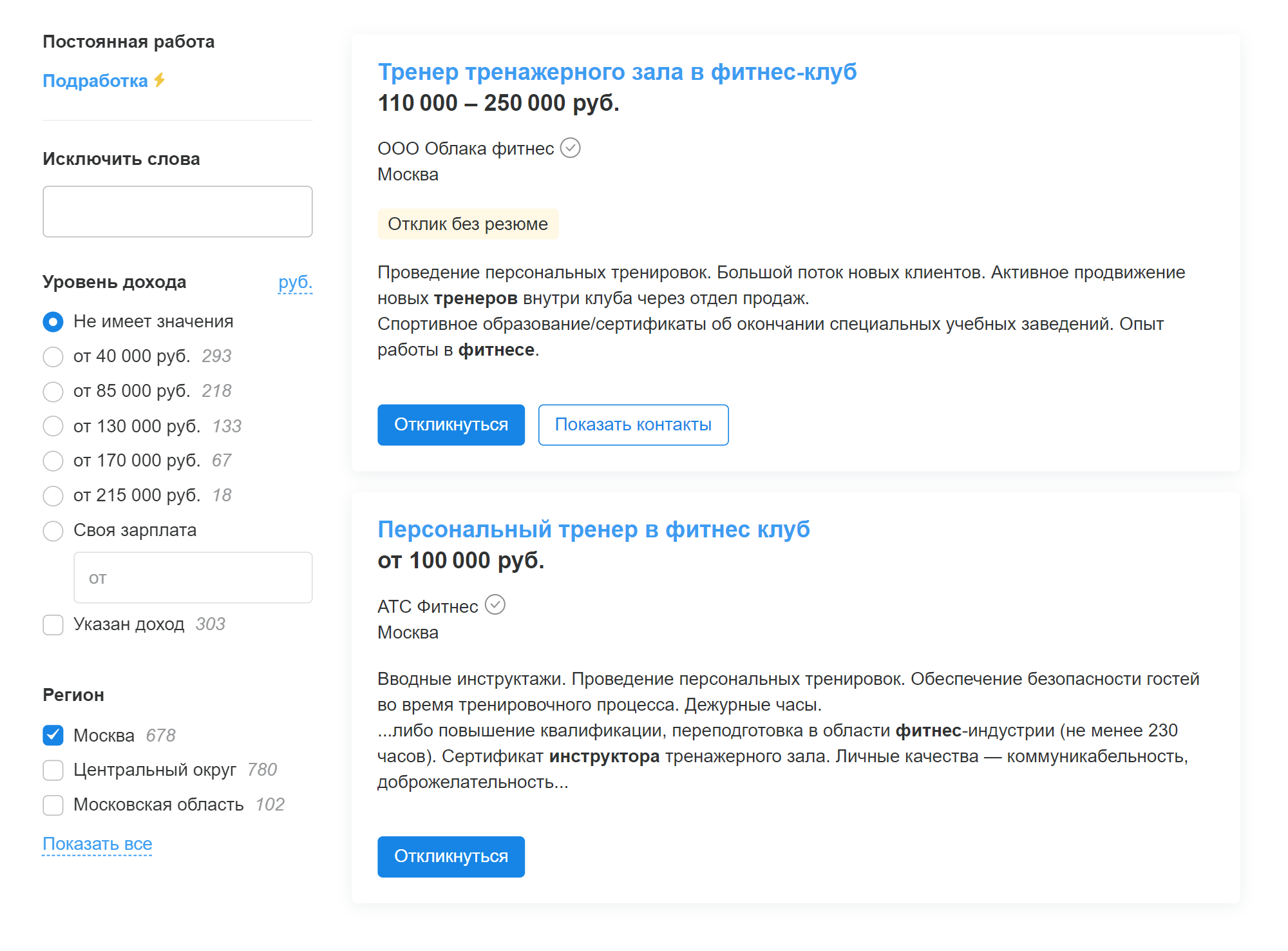 Иногда можно увидеть вакансии, где обещают до 250 000 ₽. У меня нет знакомых тренеров с такой зарплатой — подозреваю, что они должны работать круглосуточно. Источник: hh.ru