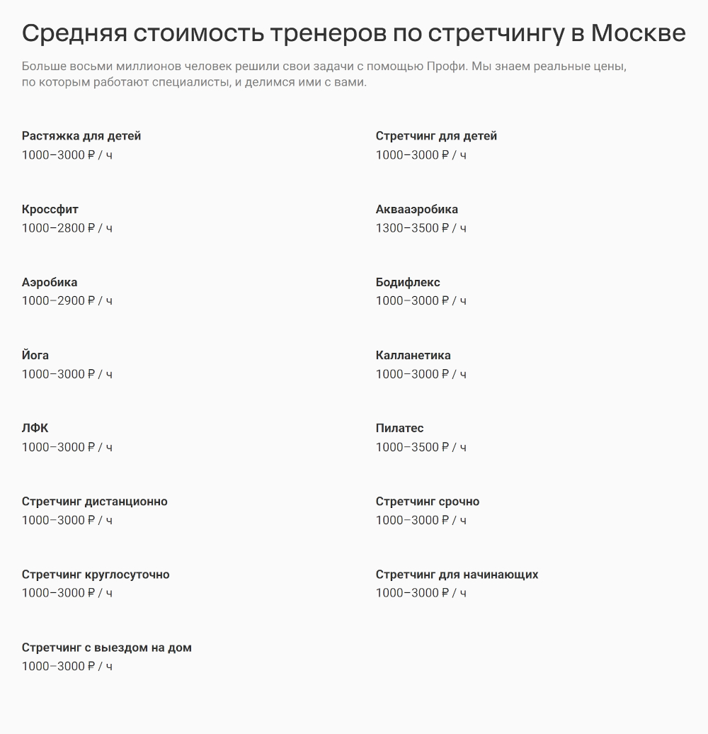 Согласно «Профи-ру», тренеры в Москве получают в среднем от 1000 до 3000 ₽ за индивидуальное занятие. Но если тренер работает в клубе, половину этой суммы, скорее всего, придется отдать ему. Источник: profi.ru