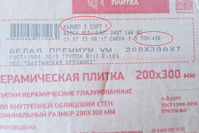 На упаковках с плиткой важны маркировки «сорт», «калибр» и «тон». Если планируете облицевать ими одну стену, эти значения должны совпадать либо быть близкими. Обычно плитки с калибром 3 на 1 мм больше, чем плитки с калибром 2