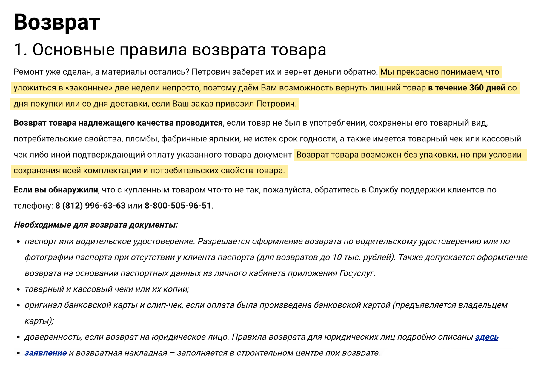 В «Петровиче» можно вернуть практически любые товары, кроме колерованной краски. У меня не было проблем с возвратом лишних мешков сухой штукатурки и шпаклевки с невышедшими сроками годности. Источник: petrovich.ru