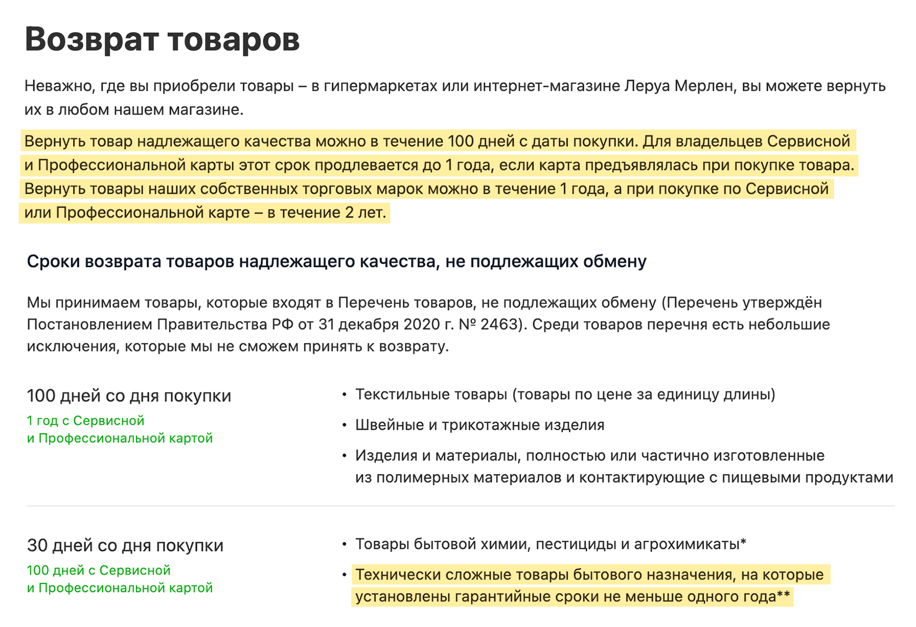 В «Леруа Мерлене» для владельцев сервисных карт и товаров собственных торговых марок сроки возврата — от года до двух. При этом можно не показывать чек, если при покупке указывали сервисную карту. Источник: leroymerlin.ru