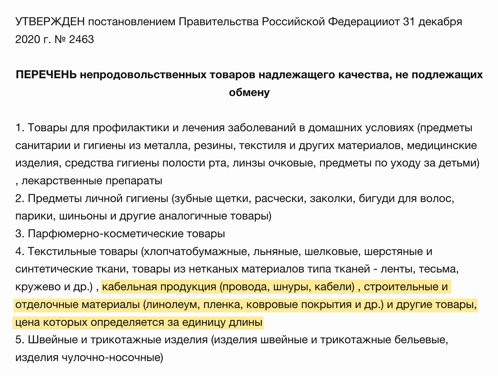 В перечне товаров, не подлежащих обмену или возврату, в качестве таковых обозначены только мерные материалы, которые продаются на отрез. Источник: government.ru