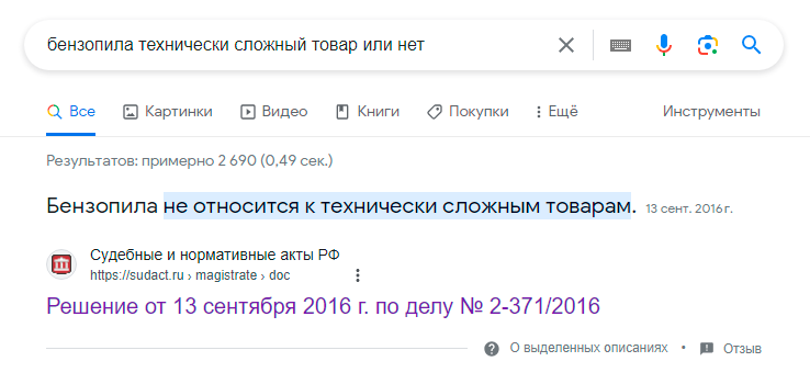 В перечне технически сложных товаров есть электроинструмент, но нет бензоинструмента. Цепная электропила относится к таким товаром, бензопила — нет. Среди юристов, работающих в сфере защиты прав потребителей, и в судебной практике нет единого мнения на этот счет