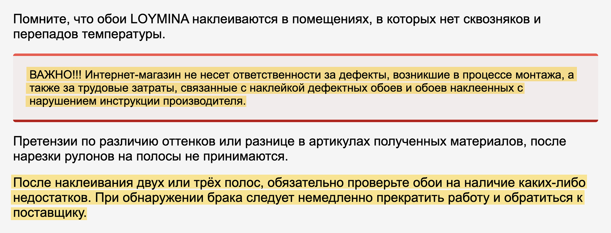 Если на сайте поставщика и в инструкциях по монтажу есть подобные указания и оговорки — а они наверняка есть, — шансы получить компенсацию стоимости ремонта после его окончания нулевые. Если вы наклеили на стену обои с разнотоном, значит, их качество вас устроило. То есть, по сути, это для вас товар надлежащего качества. Источник: oboiburg.ru