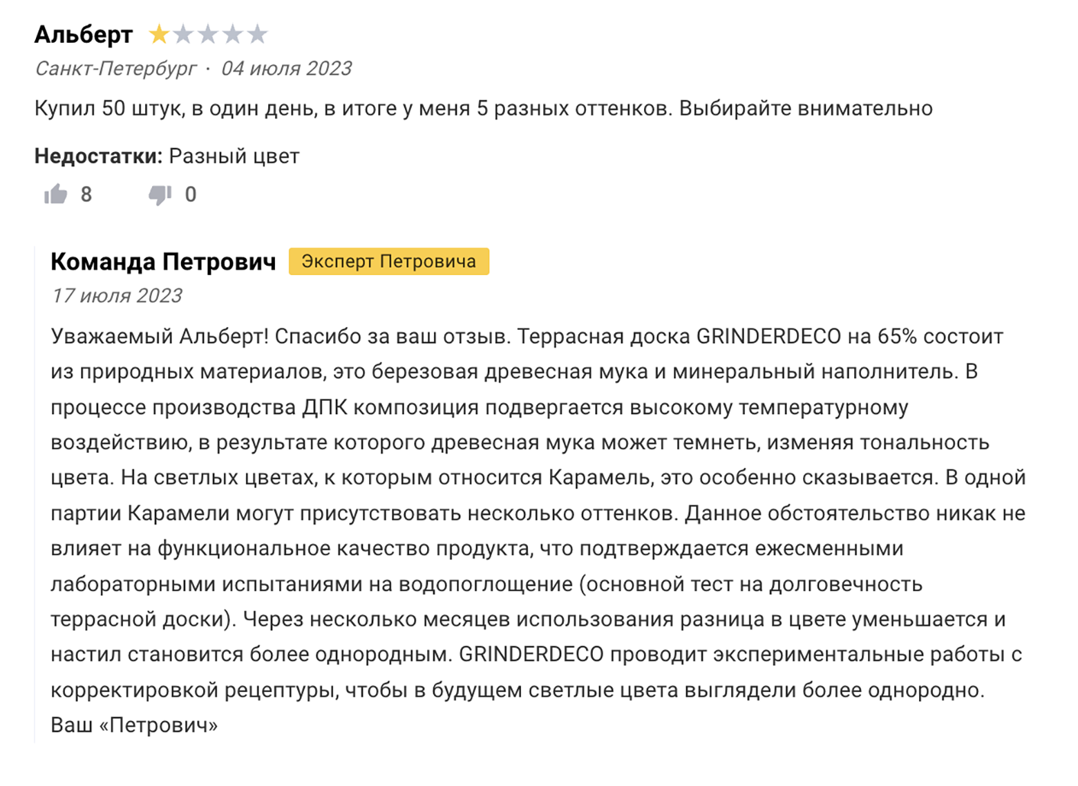 Террасная доска производится из натуральных компонентов, поэтому от партии к партии оттенки могут сильно различаться. И об этом свидетельствуют отзывы. Источник: petrovich.ru