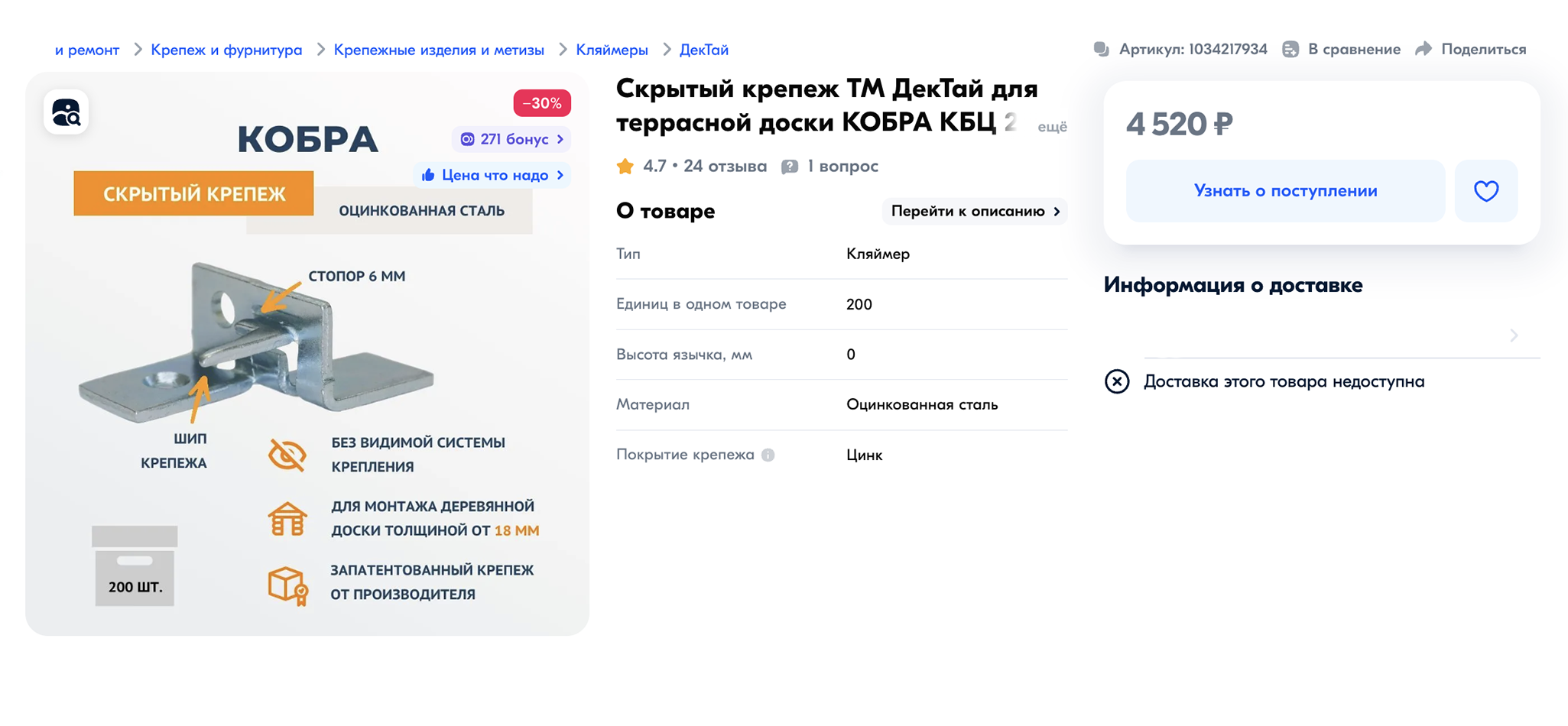 Кляймер типа «кобра» для террасной доски. Цена — 4520 ₽ за 200 штук. Источник: ozon.ru