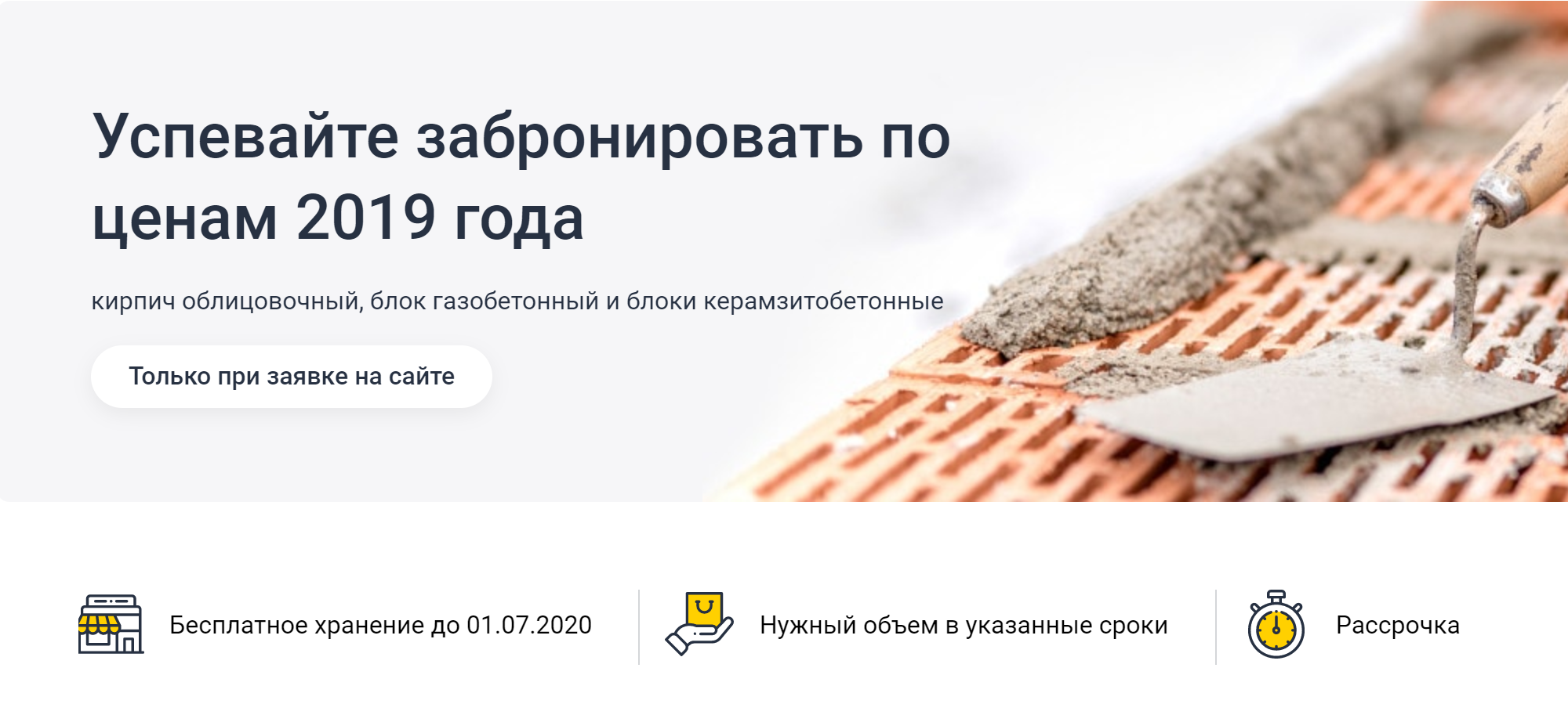 В феврале 2020 года можно было забронировать в «Строительном дворе» облицовочный кирпич. Он продавался по цене 2019 года, а по договору ответственного хранения мог лежать на складе магазина до 1 июля