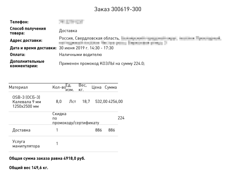 Иногда промокоды бывают очень странные. Чтобы получить скидку на OSB-плиты для беседки, я применила промокод «козлы» — это реальный промокод