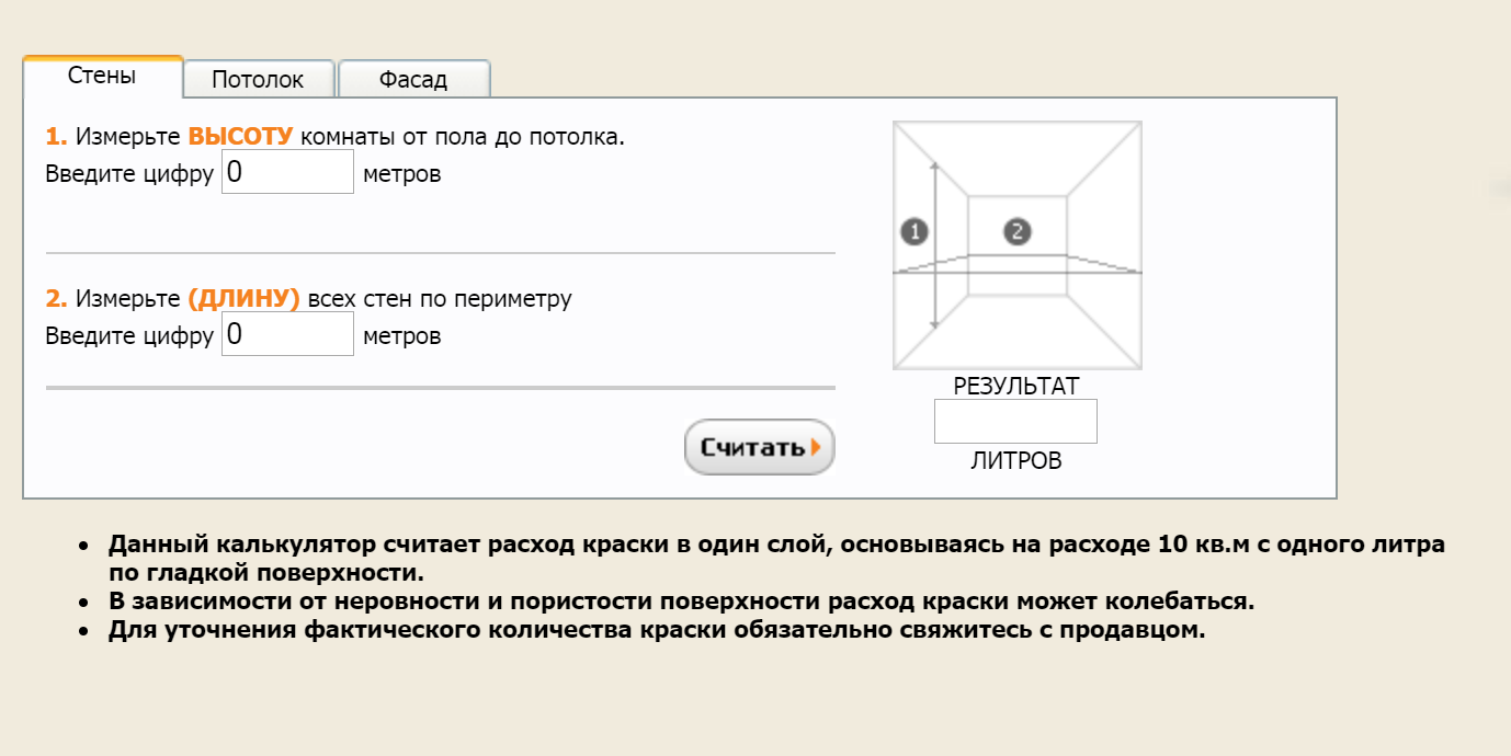 В интернете много калькуляторов расхода краски. Чтобы рассчитать, сколько нужно литров, нужно ввести длину и высоту стен. Источник ― «Питтсбург-пейнтс»