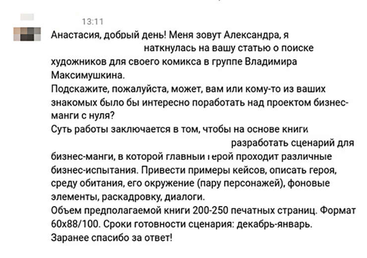 Из переписки с клиентом — крупнейшим и популярнейшим российским издательством. Я не стала с ним сотрудничать из⁠-⁠за большого объема работы, низкой оплаты и, главное, из⁠-⁠за того, что они планировали на ту же расценку найти художника. Таких цен просто нет! Поняв, что проект обречен, отказалась на входе