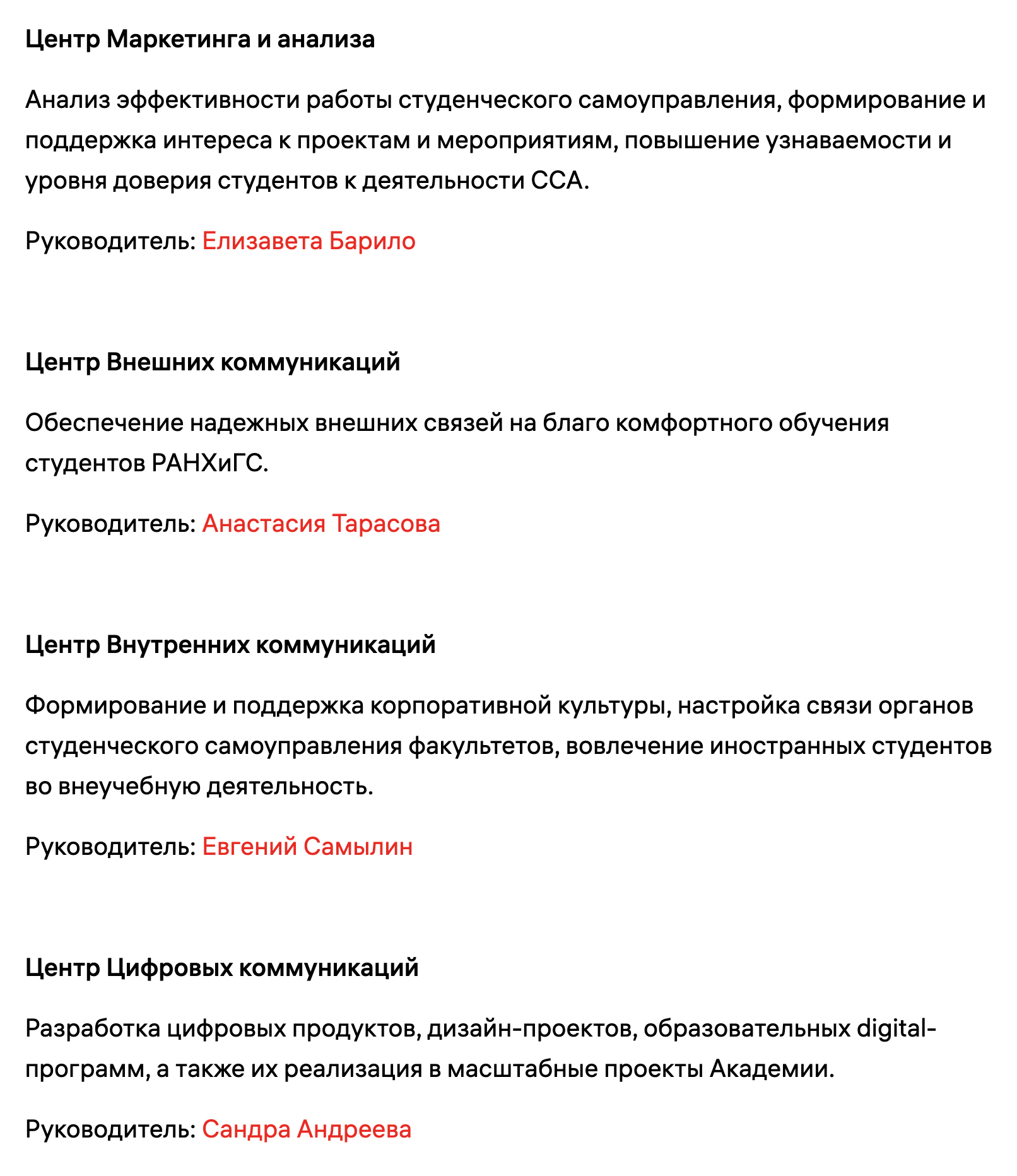 В студсовете РАНХиГС функционируют четыре центра: маркетинга и анализа, внешних, внутренних и цифровых коммуникаций. Каждым подразделением управляет отдельный руководитель. Источник: ranepa.ru