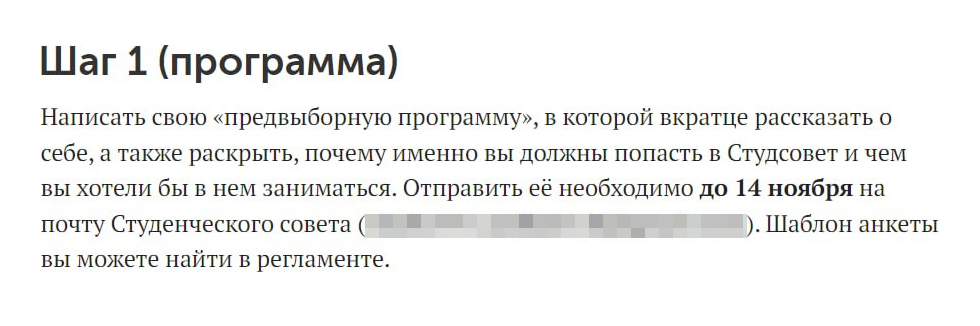 Например, студсовет матмеха СПбГУ запрашивает предвыборную программу. В ней студент должен аргументировать, почему хочет вступить в организацию, и рассказать о себе и планах на участие. Источник: vk.com