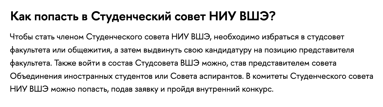 А в Высшей школе экономики сложная система: прежде чем стать членом студсовета вуза, придется избраться в совет общежития или своего факультета. Источник: hse.ru