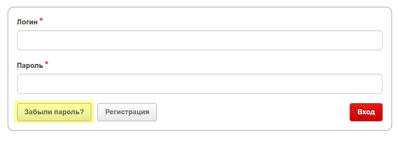 Когда заходите в личный кабинет на сайте, забытый пароль можно восстановить, нажав кнопку «Забыли пароль?»