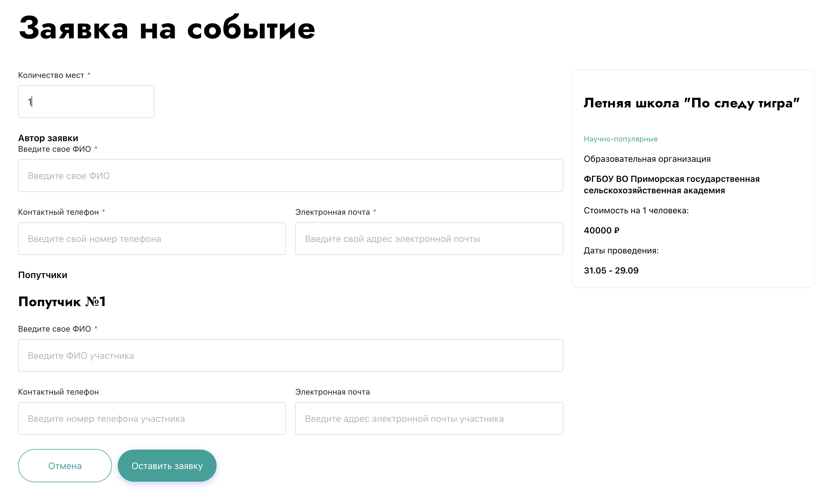 В заявку на учебную программу вводят личные и контактные данные. Больше ничего не спрашивают. Источник: студтуризм.рф