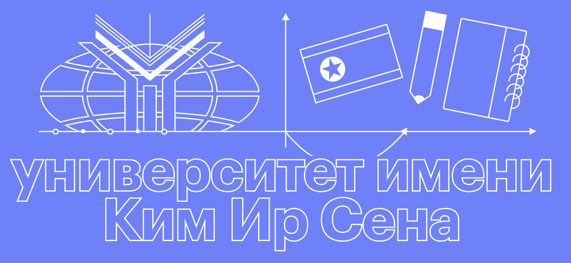 «Все мои сомнения оказались напрасны»: как я училась в Северной Корее