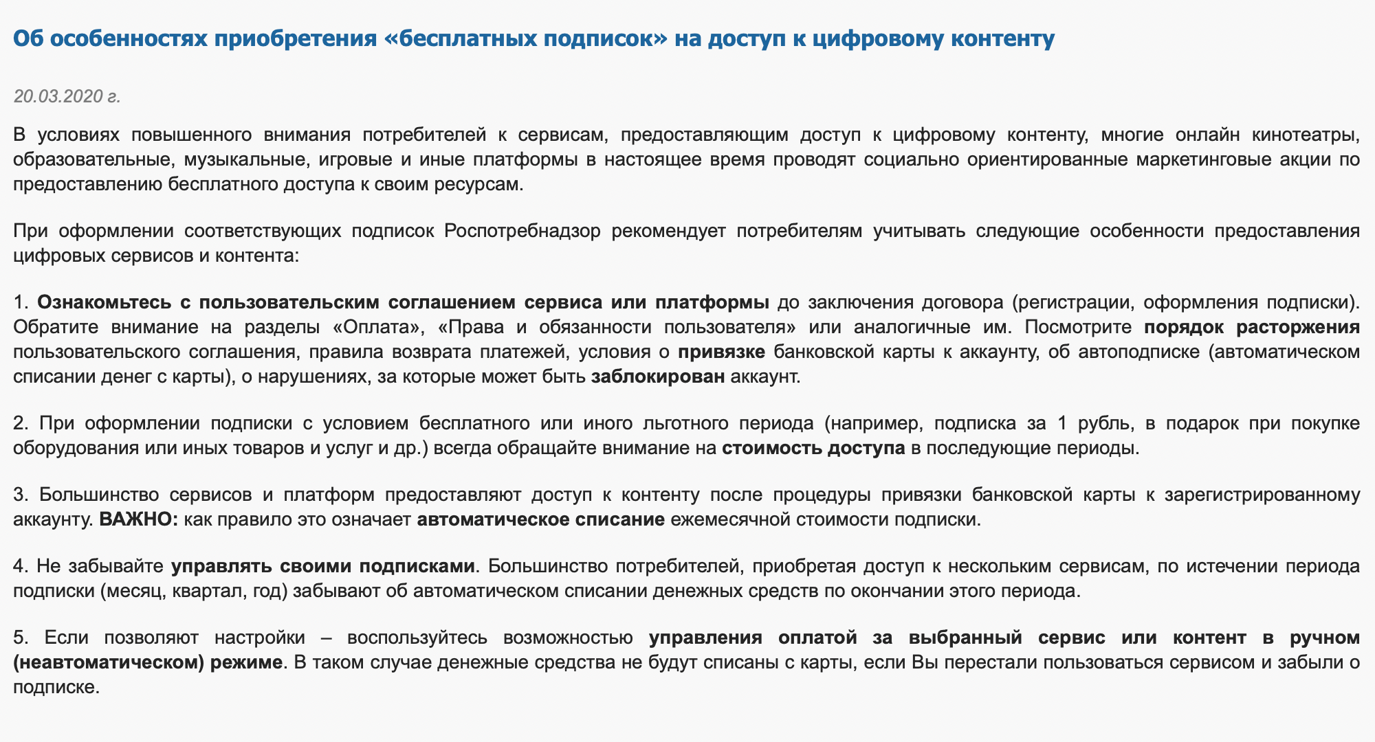 Роспотребнадзор советует не забывать управлять своей подпиской и изменить режим оплаты с автоматического на ручной