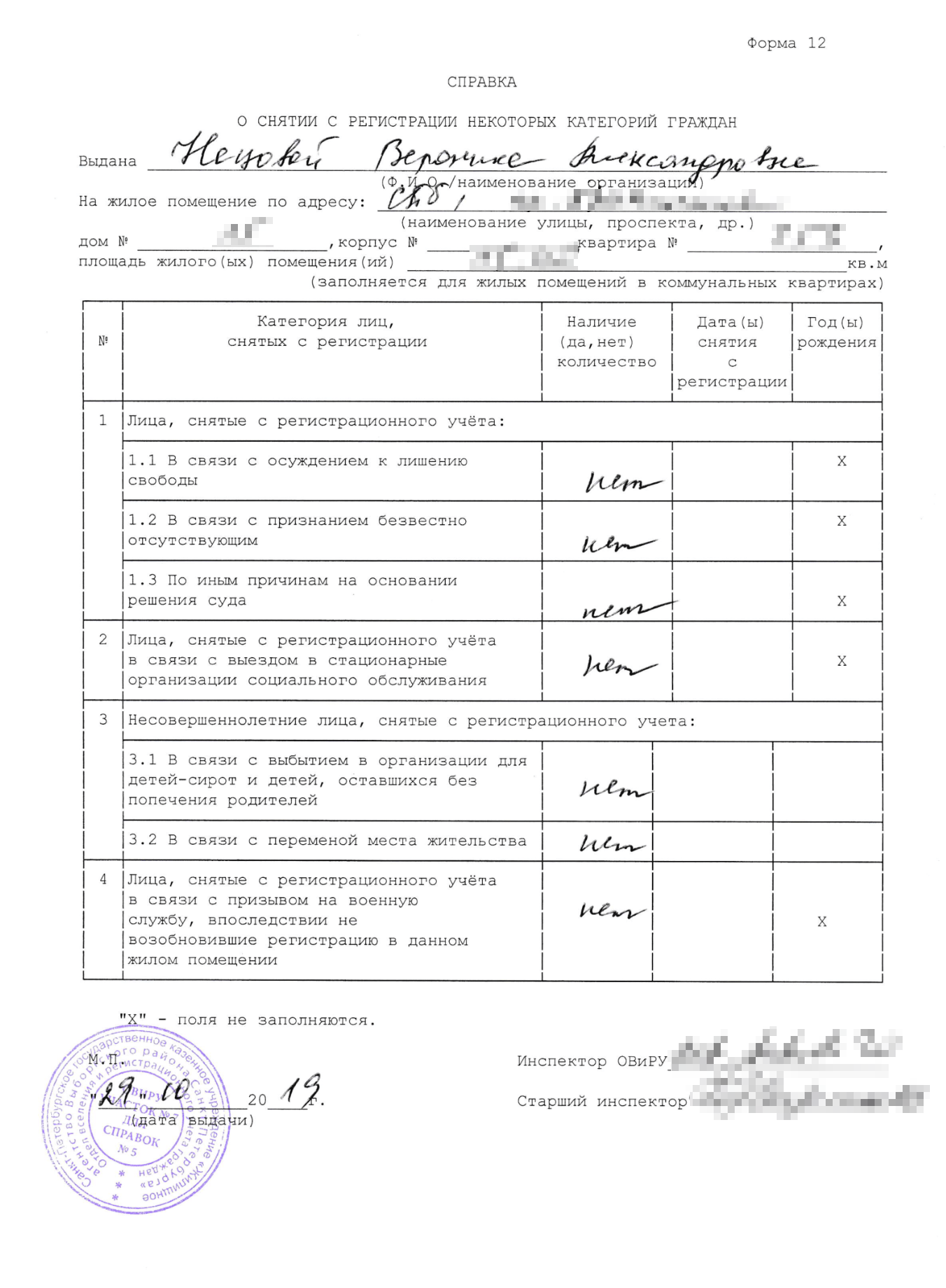 Справка формы 12. Форма содержит в себе информацию о прописанных в квартире за весь период существования конкретного жилого помещения. Даже тех, кто был снят с регистрационного учета по каким⁠-⁠либо обстоятельствам