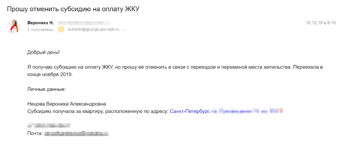 Мое письмо в отдел жилищных субсидий с просьбой прекратить выплату. Адрес электронной почты отдела нашла в интернете. Из отдела мне перезвонили и попросили прислать вдогонку скан паспорта