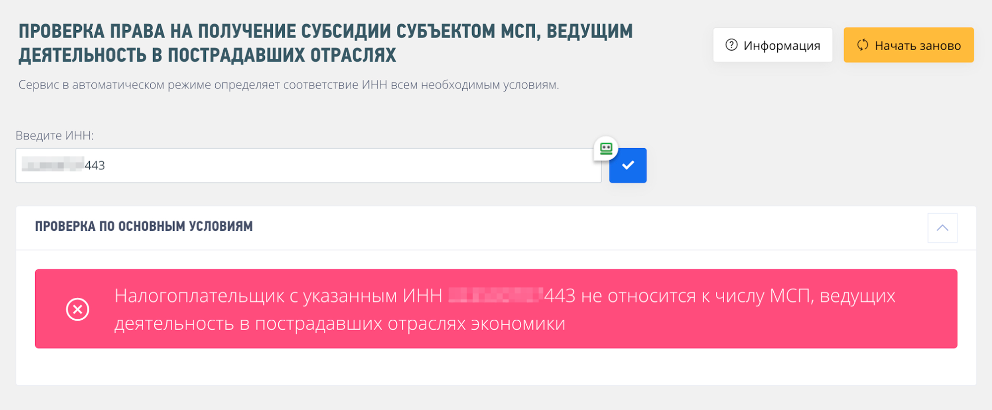 Другой ИП работает в сфере разработки программного обеспечения. Это не пострадавшая отрасль — права на субсидию нет