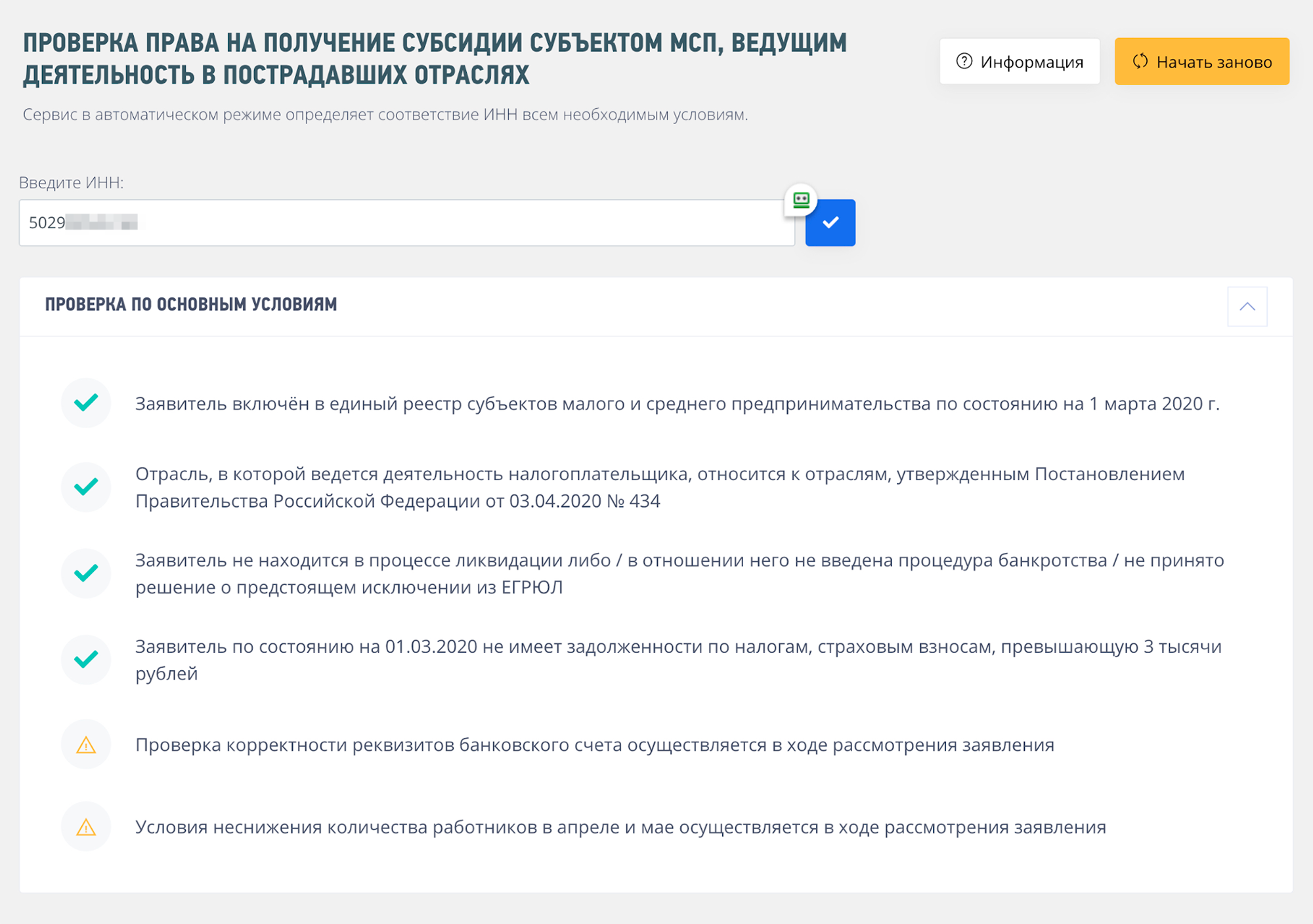 Принадлежность к МСП и пострадавшим отраслям, а также долги по налогам проверяются автоматически. ИП занимается розничной торговлей непродовольственными товарами и имеет право на субсидию как минимум на себя