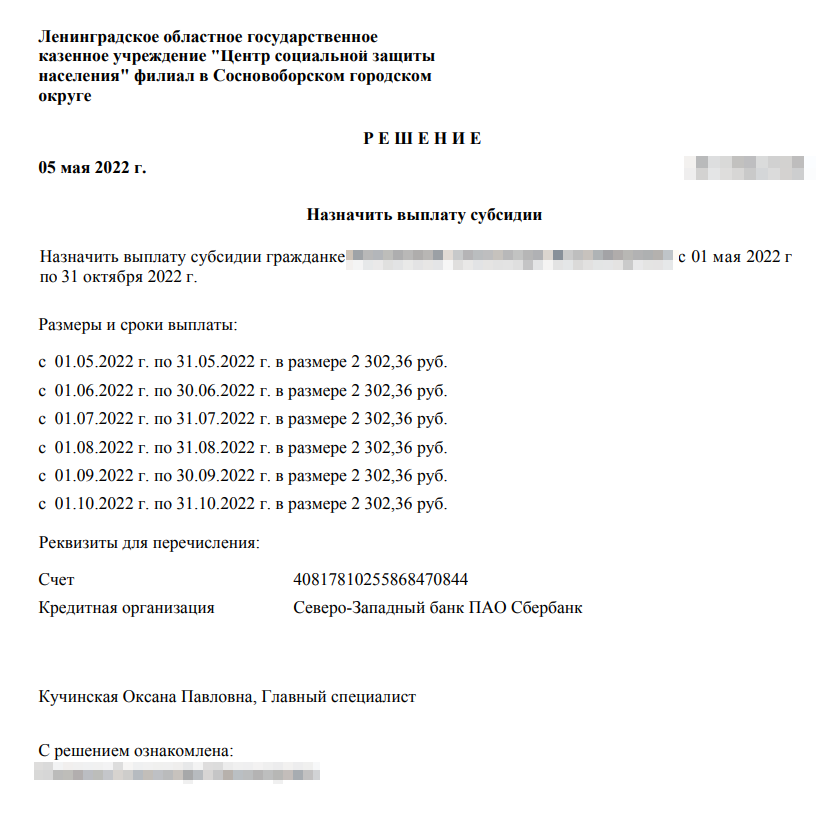 В решении соцзащиты были прописаны суммы субсидии, но потом они поменялись — цифры увеличились в связи с ростом тарифов на ЖКУ