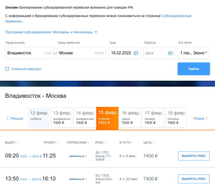 На сайте «Аэрофлота» можно купить субсидированный билет из Владивостока в Москву для молодежи. Стоимость — та, что была заявлена, 7400 ₽