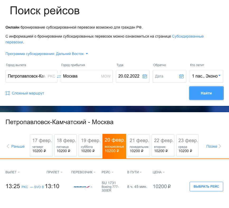 Жителям ДФО также доступны субсидированные билеты. Перелет из Петропавловска-Камчатского в Москву обойдется в 10 200 ₽
