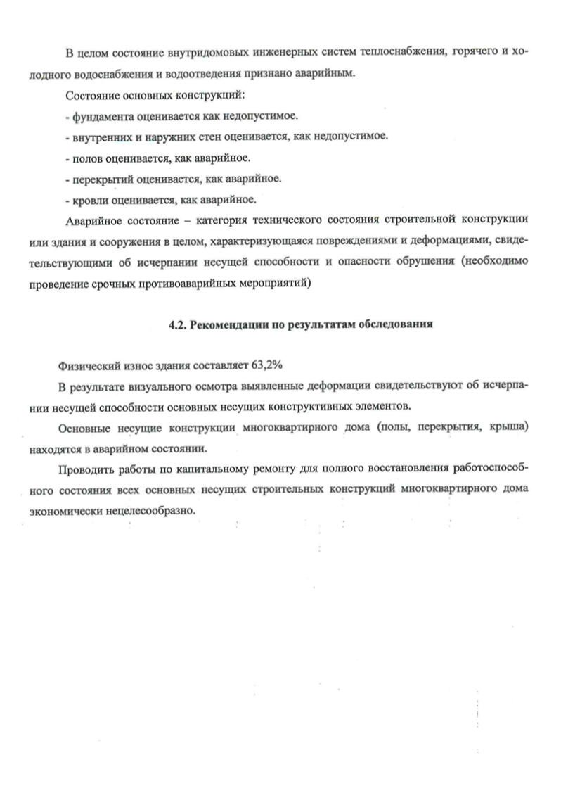 Еще в 2019 году по результатам технического обследования дома по адресу пр. Комсомольский, 67а эксперты признали его состояние аварийным. По мнению специалистов, капитальный ремонт был нецелесообразен