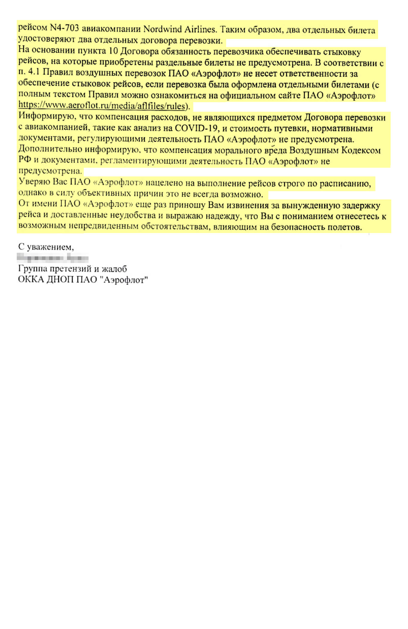 Также представитель авиакомпании заявила, что они не обязаны обеспечивать стыковку рейсов, оформленных отдельными билетами