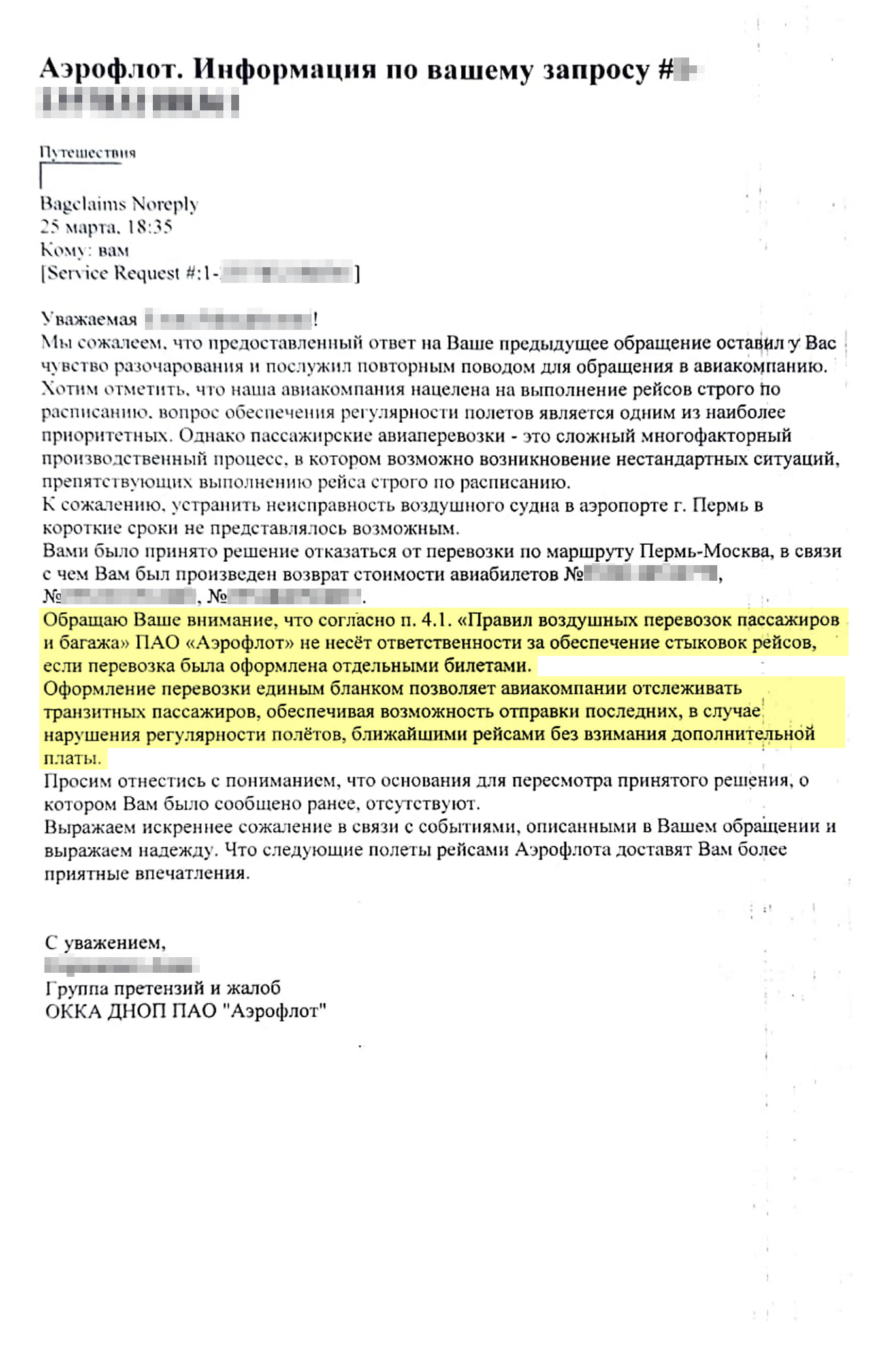 В ответе на вторую претензию сотрудница авиакомпании снова отказала в выплате, повторив предыдущие аргументы