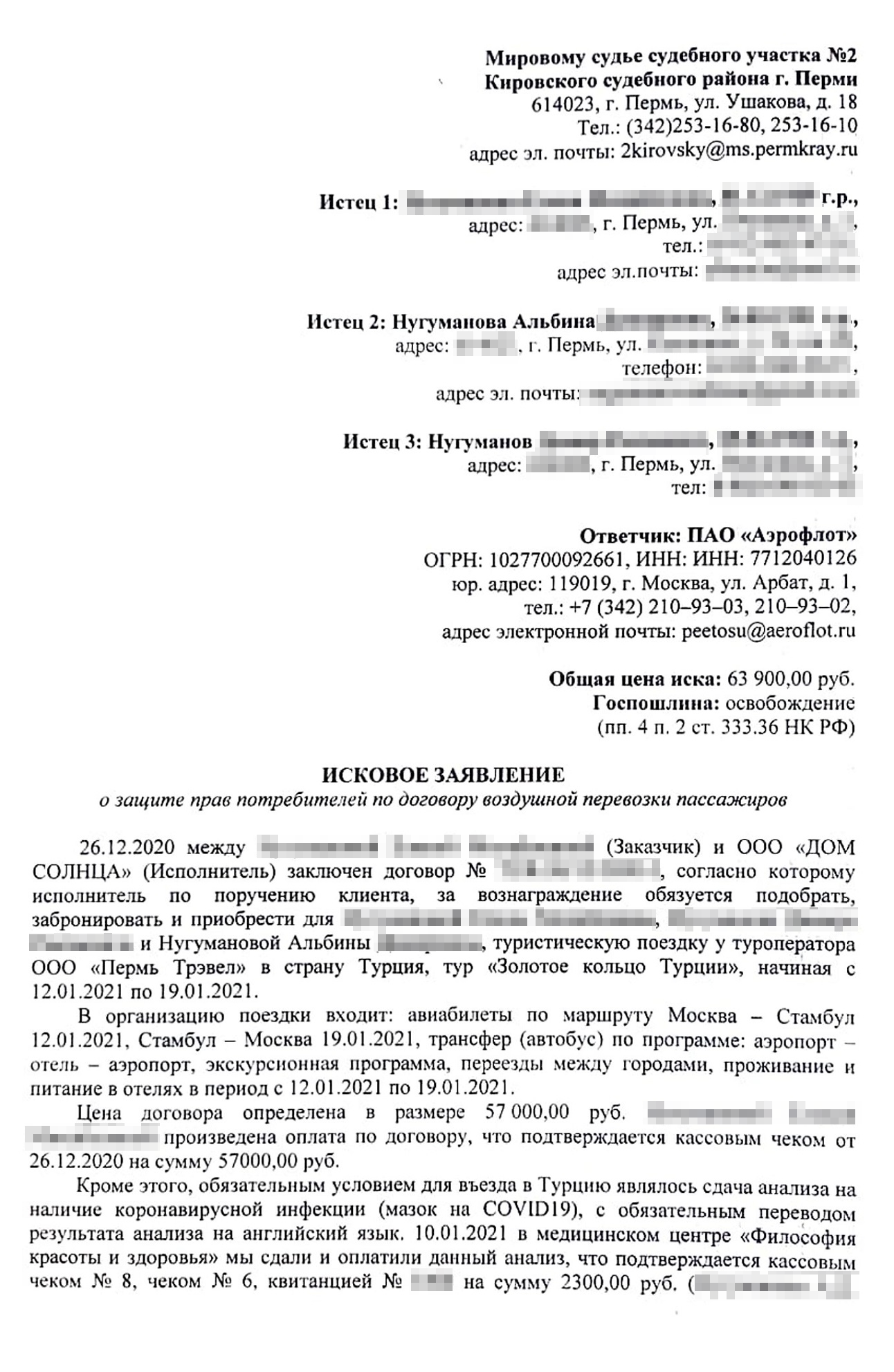 В исковом заявлении мы кратко описали, что произошло, и указали, сколько потратили на тур