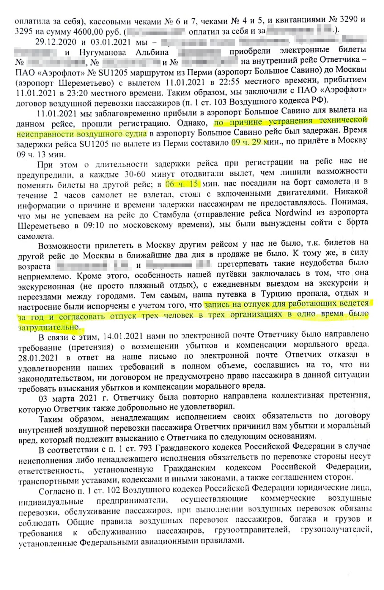 Также объяснили, почему мы считаем, что наш отпуск был испорчен по вине авиакомпании