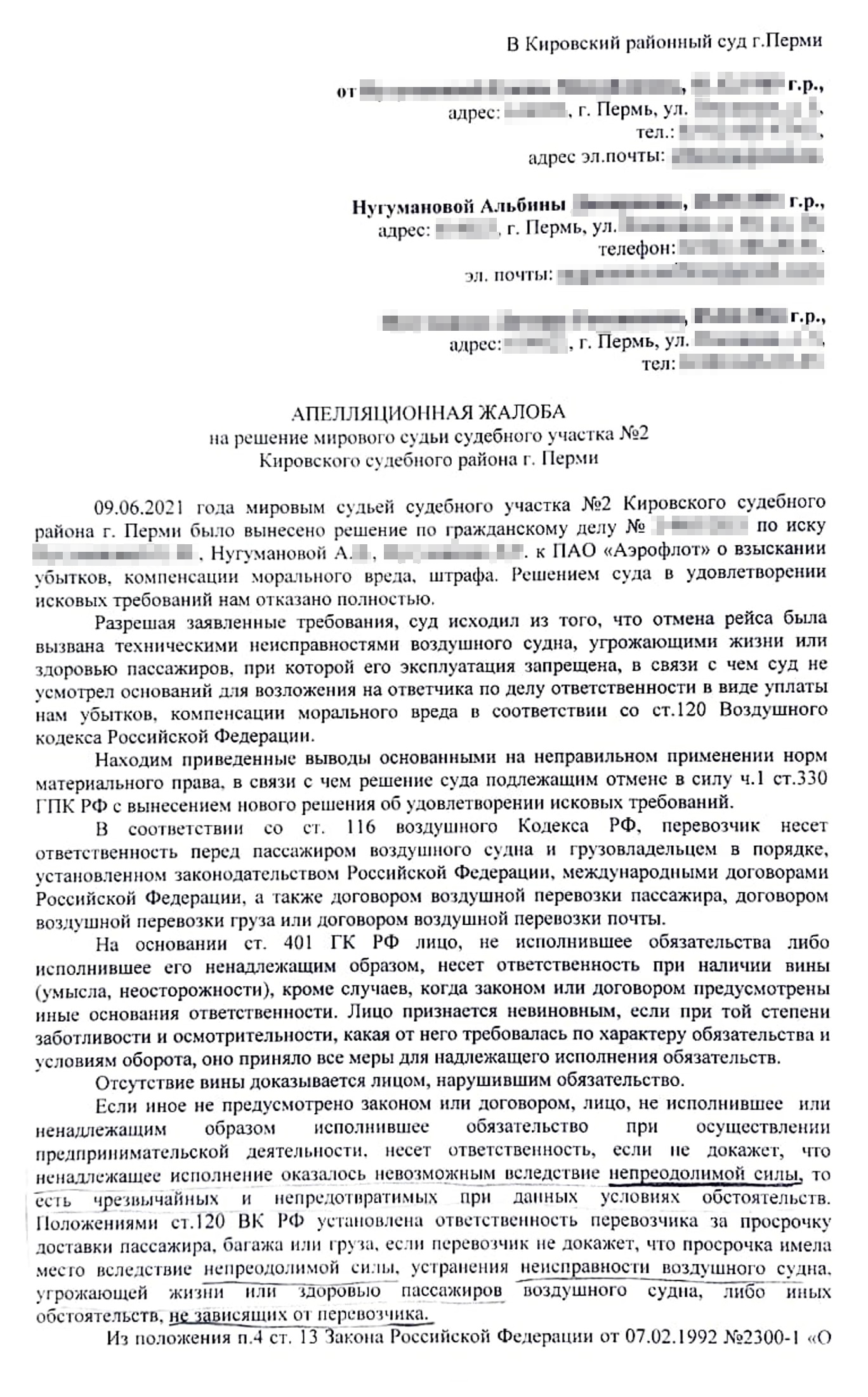 В апелляционной жалобе мы попросили районный суд отменить решение мирового судьи и взыскать в нашу пользу в общей сложности 110 250 ₽